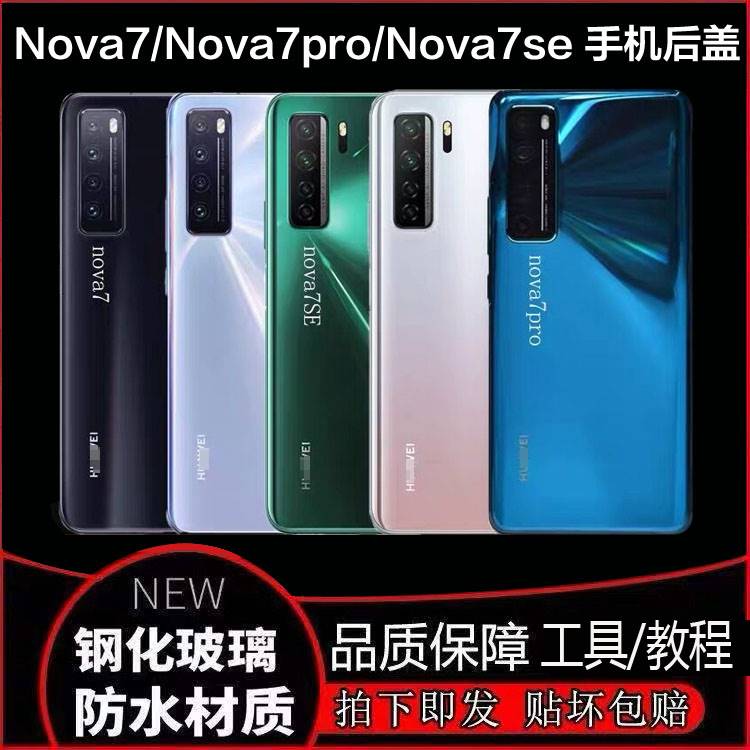 适用于华1为Nova7se手机玻璃后盖nova7pro后盖后屏外壳背板背壳屏