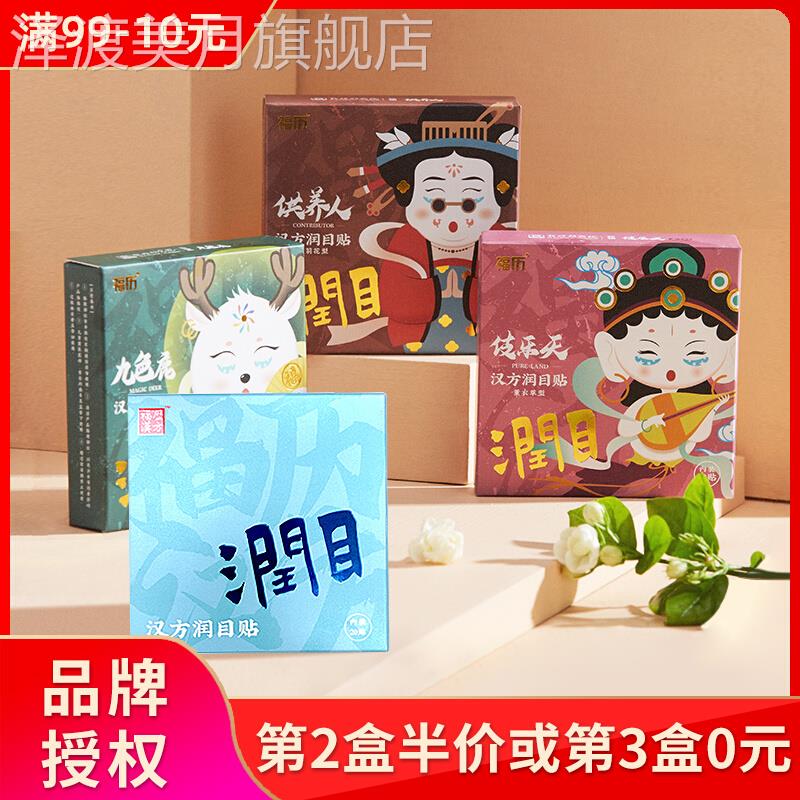 缓解眼疲劳干涩福历汉方穴位润目眼贴护眼贴学生护眼清凉福利福力