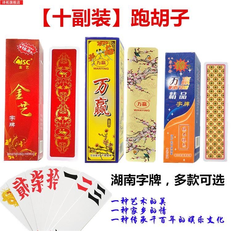 湖南跑胡子字牌g金艺万赢塑料磨砂大中号尺寸大贰二七十
