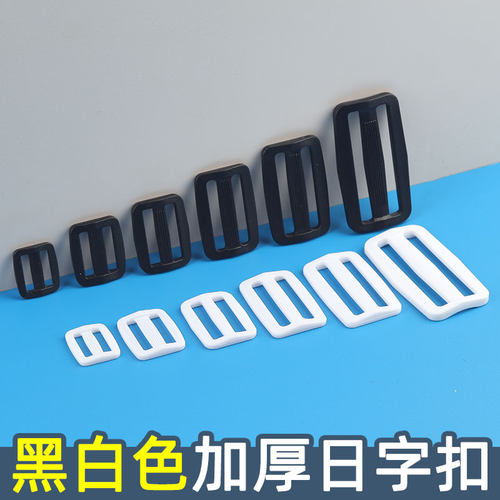 日字子调节扣塑料日字插扣书包扣