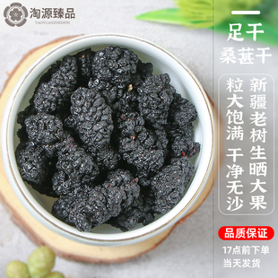 新疆老树桑葚干500g足干黑桑椹优选泡茶泡水喝即食桑甚黑果桑葚干