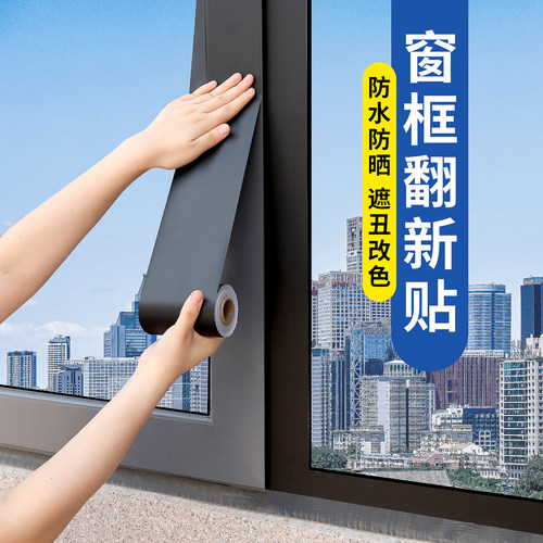 黑色窗户包边框装饰条翻新自粘