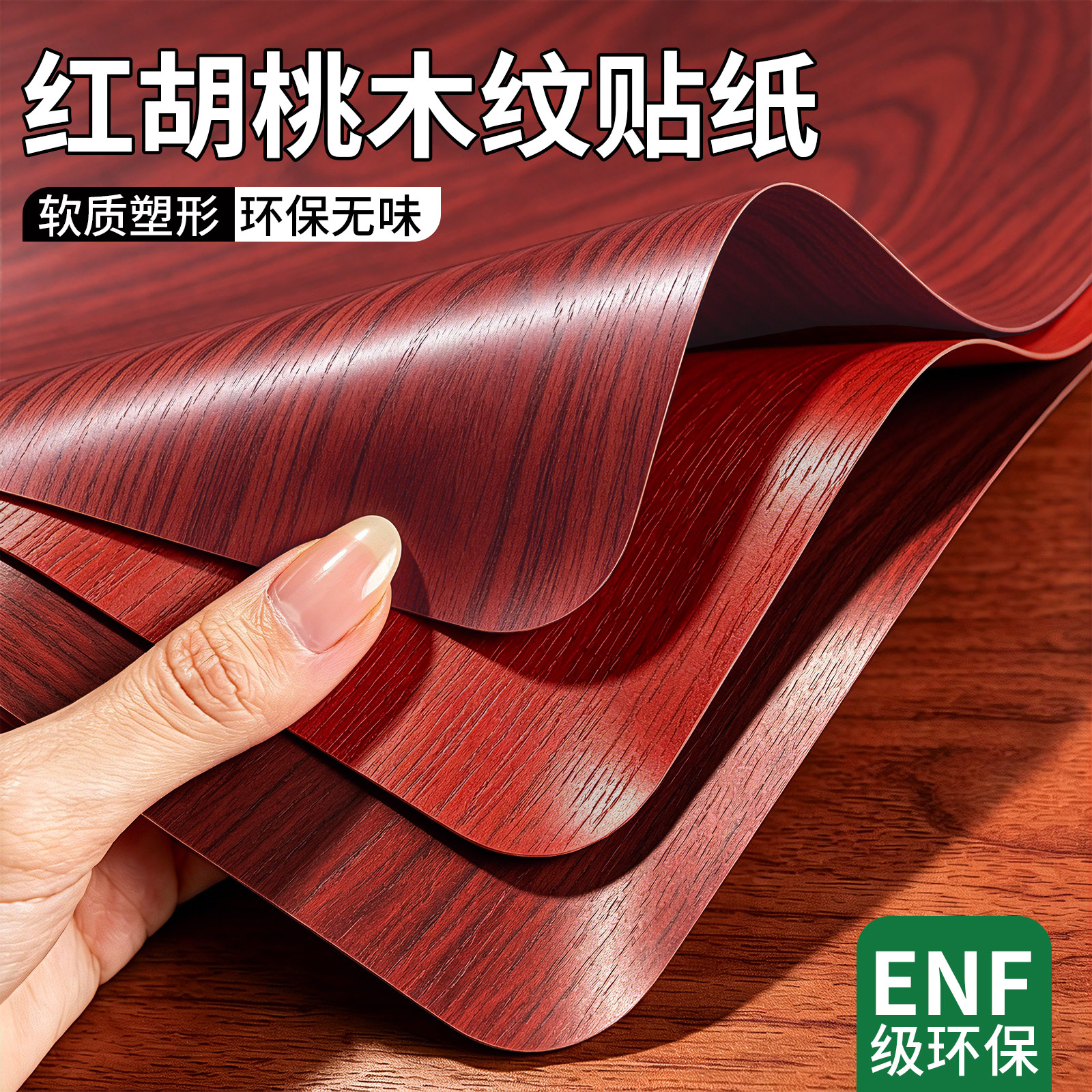 红胡桃木纹贴纸自粘仿木家具翻新图片