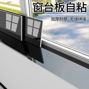 窗台板自粘窗台贴纸防水防晒窗户包边框套大理石飘窗改造装 饰神器
