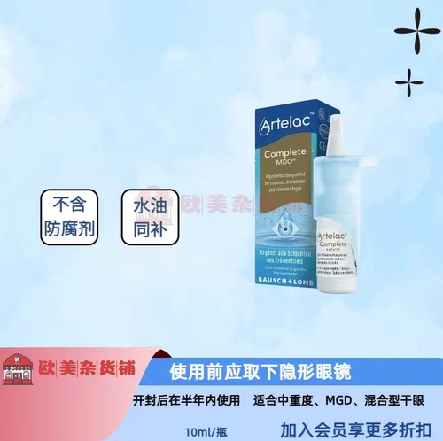 德国Artelac Complete无防腐剂脂质干眼滋润水油同补
