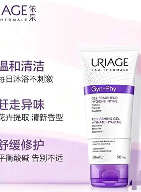 法国URIAGE依泉女性私处专用私密清洁护理液弱酸性温和清新50ml