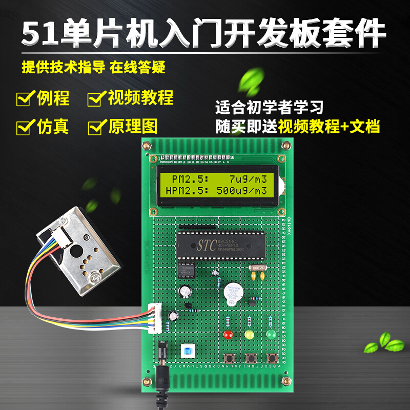 51单片机粉尘空气质量报警器设计温湿度pm2.5环境检测仪套件成品