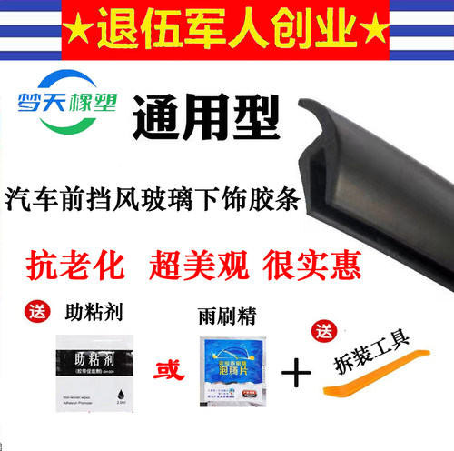 汽车前挡风板集雨板加宽版密封条