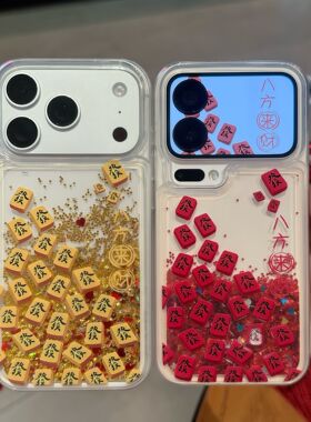 八方来财红字流沙壳适用苹果17promax壳iphone16pro新款华为mate70男女OPPOReno14荣耀400防摔小米17pro超火