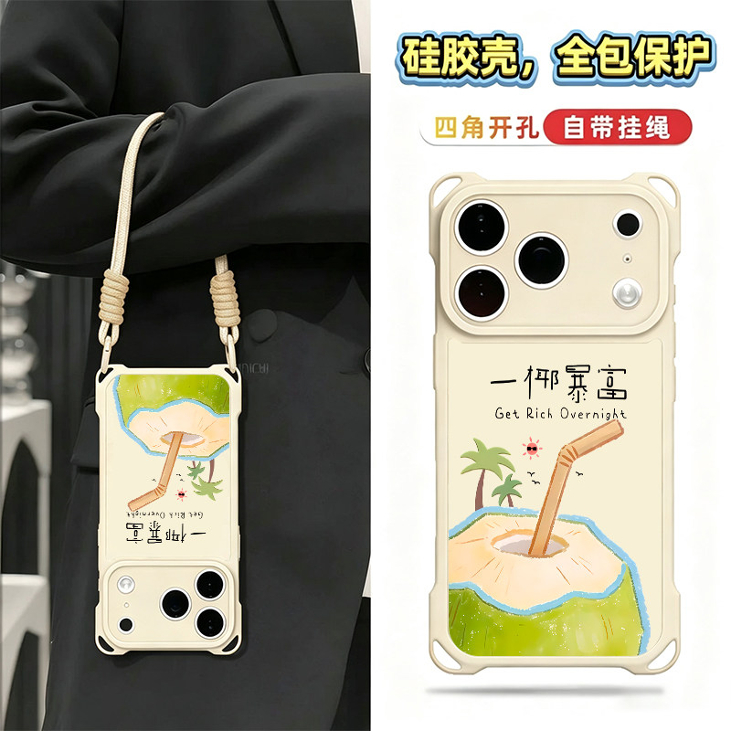 趣味一椰暴富适用苹果16pro手机壳iPhone17Promax新款华为mate80/70四角挂绳OPPOReno15防摔小米17pro男女款