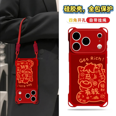 马上有钱好运连连适用苹果16斜挎手机壳iPhone17Promax新款华为mate80四角挂绳OPPOreno13新年红小米17pro软