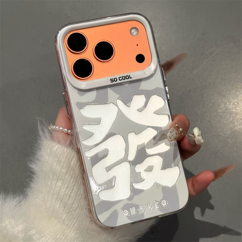 发财手机壳苹果手机壳17promax适用iphone16pro华为mate80新款磨砂彩银壳vivox300防摔opporeno15小米17pro软,3C数码配件,手机保护套/壳,淘宝优惠券,粉丝福利购,淘宝优惠卷