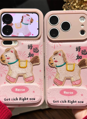 刺绣小马好运加满支架适用苹果17promax手机壳16pro华为Mate80新款OPPOFindX9一加防摔小米17红米k90vivox300
