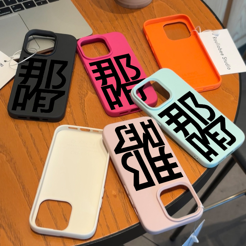 ins那咋了文字多巴胺荔枝纹适用iPhone15promax手机壳新款苹果14pro创意13不撞壳12个性11防摔15pro保护套14