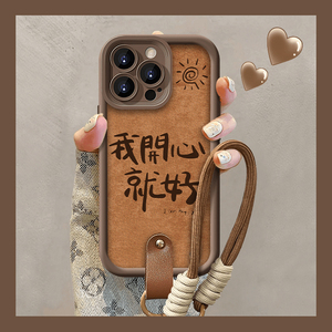 我开心就好适用苹果17/16/15手机壳华为Pura7080pro新款mate60美拉德OPPO挂绳vivos19套iQOOz9小米14note13套
