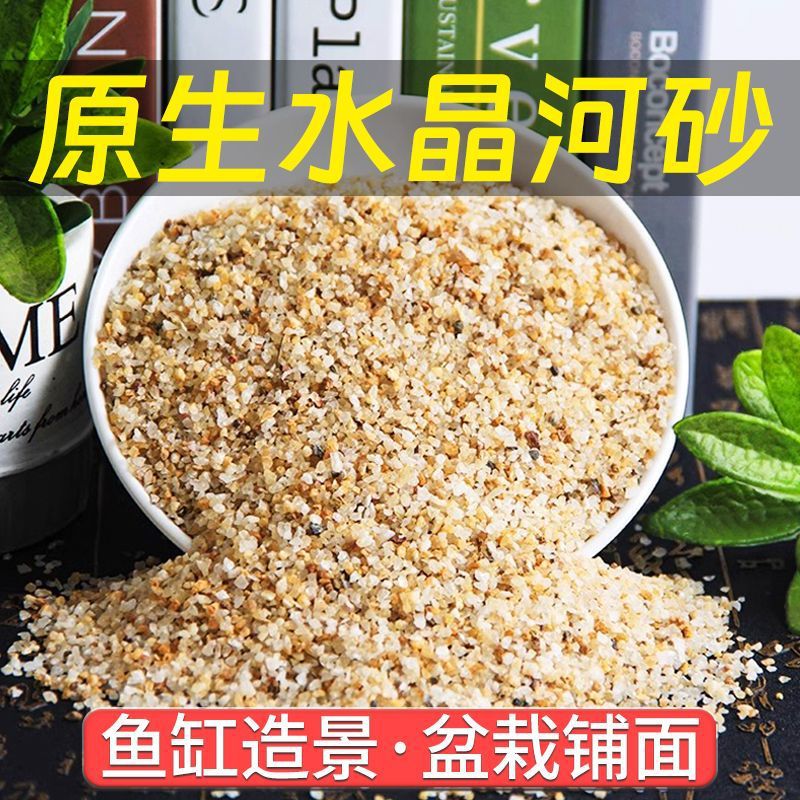 鱼缸底砂自然水晶砂水族粗河沙子多肉铺面石拌土颗粒鱼缸底砂造景