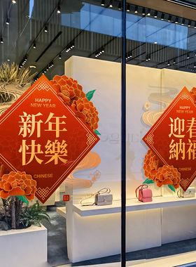 新年福字玻璃贴纸静电无胶银行月子中心喜庆酒店楼盘展厅春节窗花
