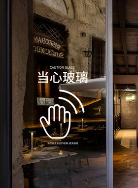 温馨提示玻璃门贴商场店铺办公室推拉玻璃门注意事项标语窗花贴纸
