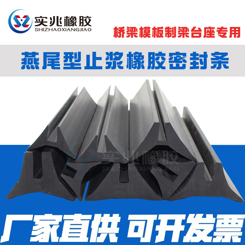燕尾型橡胶止浆条桥梁密封条