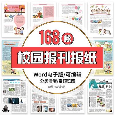 学校校园幼儿园小学中学报刊报纸周刊校报word文档模板排版素材