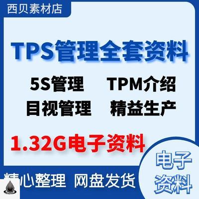 TPS丰田式管理资料 5S目视化管理精益生产TPM介绍工程合理化规范