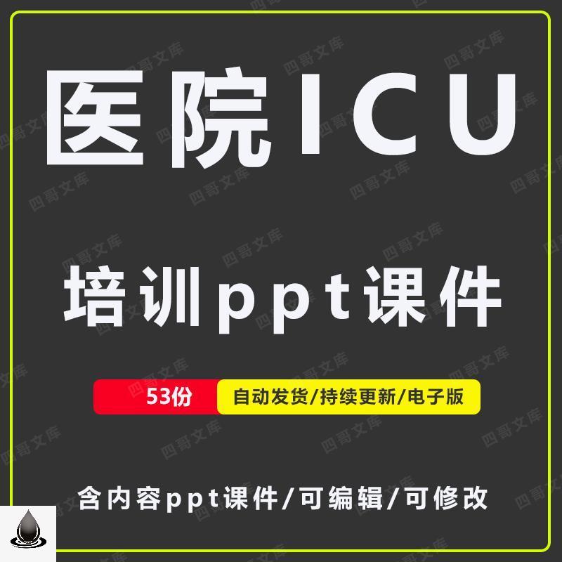 医院icu重症医学科培训ppt课件业务学习重症病人护理培训模板资