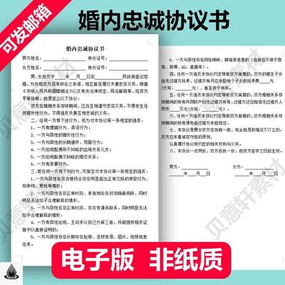 夫妻忠诚协议书打印婚内出轨家暴净身出户保证书保护定制素材素材