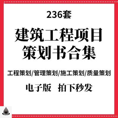 建设建筑装修工程创业策划书项目招标施工管理策划方案ppt模板