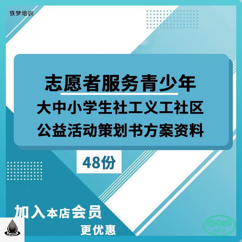 志愿者服务青少年大中小学生社工义工社区公益活动策划案方案方案