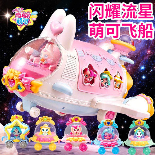 正版兔兔萌可飞船奇妙6之闪耀流星第六季七儿童玩具生日礼物7女孩