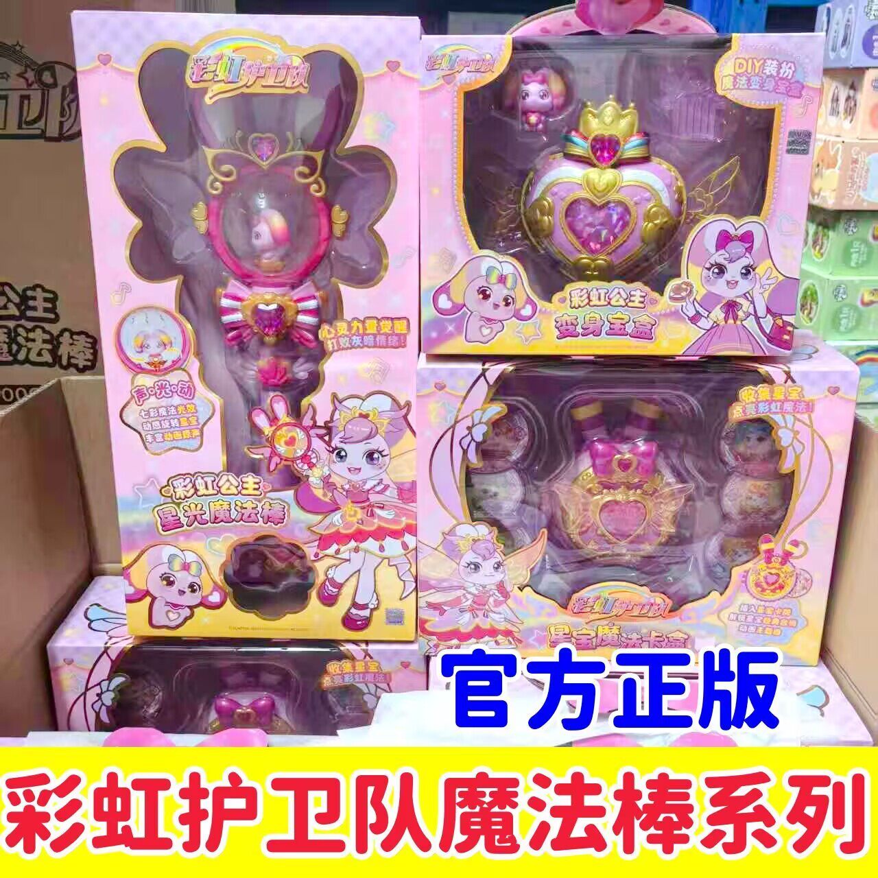 正版彩虹护卫队公主星光魔法棒发声发光变身宝盒星宝魔法卡盒女孩