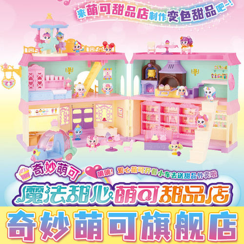 奇妙萌可魔法甜心萌可甜品店蛋糕城堡绵绵萌可儿童女生玩具女孩