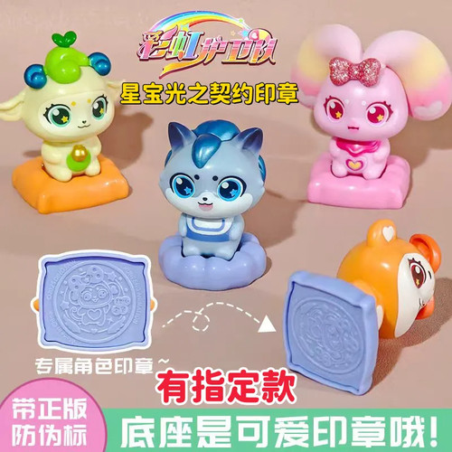 正版彩虹护卫队星宝光之契约印章能量盲盒玩具女孩礼物儿童发光