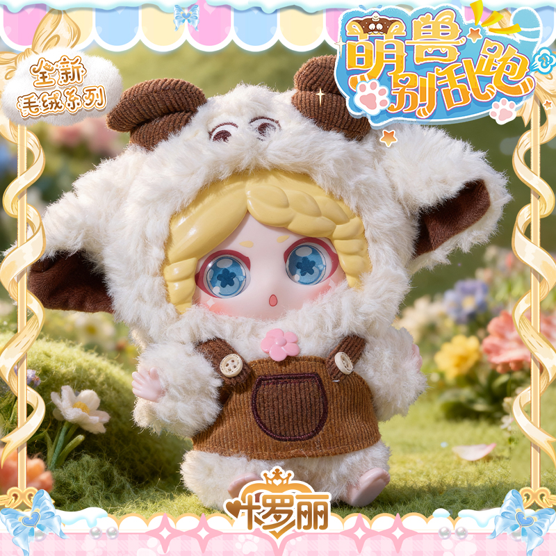 叶罗丽新款毛绒盲盒第二季萌兽别乱跑娃娃小女孩儿童生日圣诞礼物