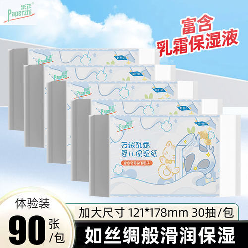 纸芷婴儿乳霜纸抽纸保湿纸巾
