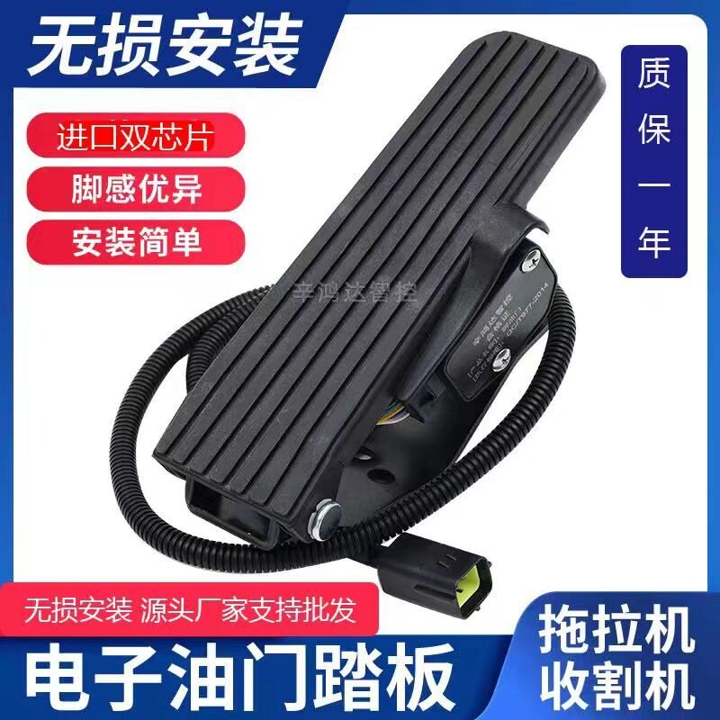 拖拉机收割机电子油门踏板