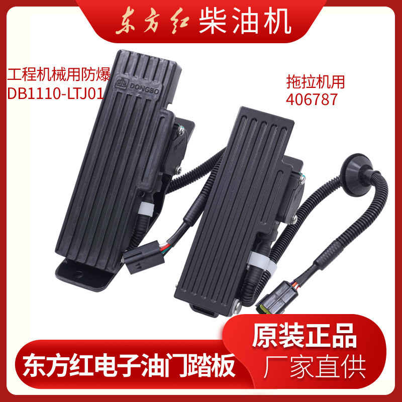 东方红原厂电子油门踏板