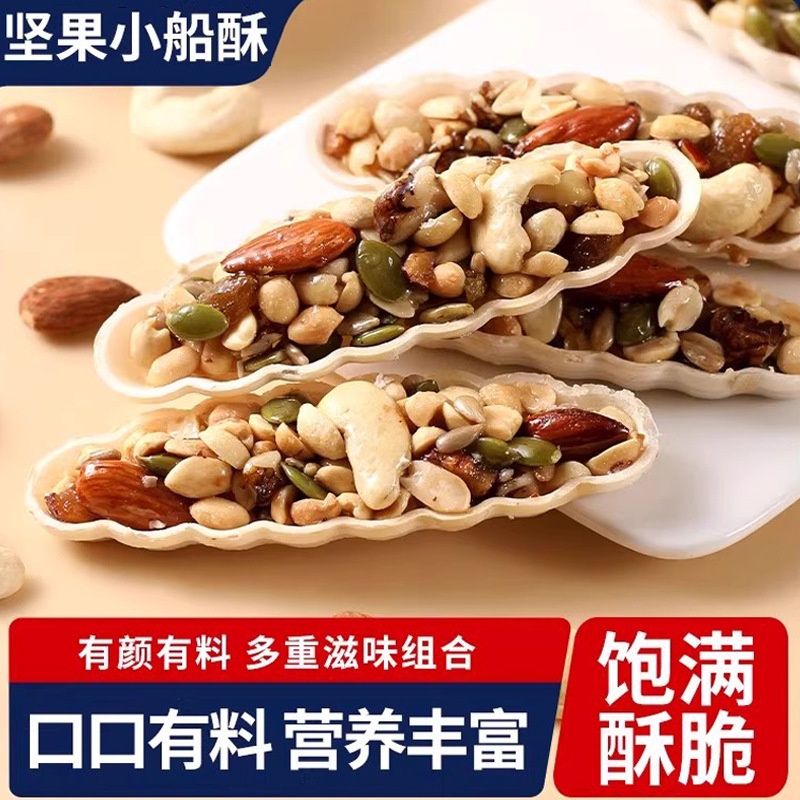 新品坚果小船酥混合颗粒坚果饼干休闲零食独立包装坚果酥零食