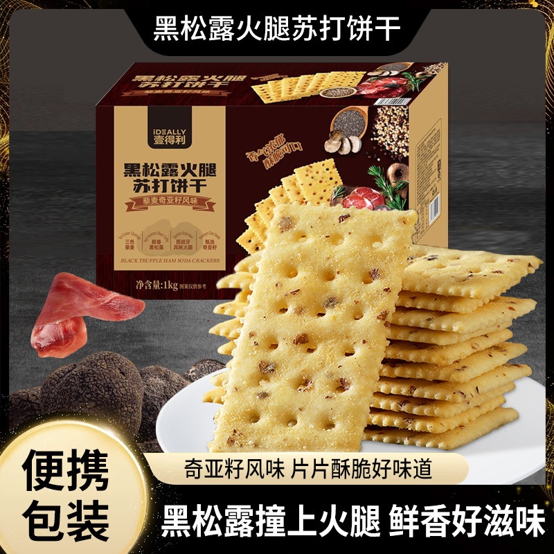 黑松露火腿苏打饼干即食早餐营养代餐薄脆解馋小零食整箱厂家