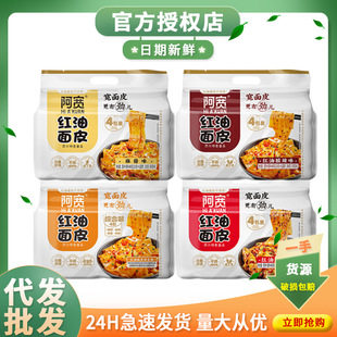 阿宽红油面皮四联包泡面方便面夜宵速食食品麻酱干拌面宽面凉皮