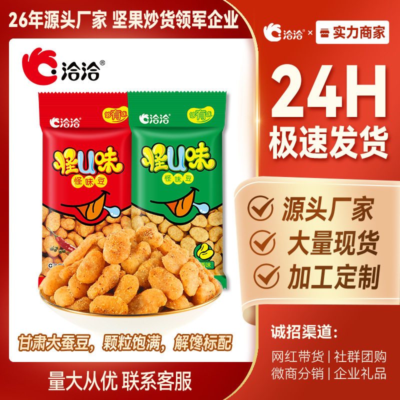 洽洽怪味豆小包装怪u味花生豆蚕豆30g*10网红解馋休闲小零食