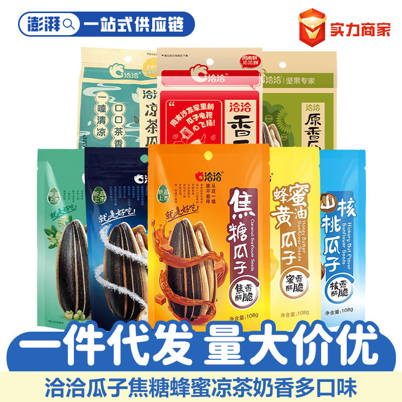 洽洽瓜子108g袋装凉茶奶香味海盐藤椒山核桃焦糖味休闲零食品