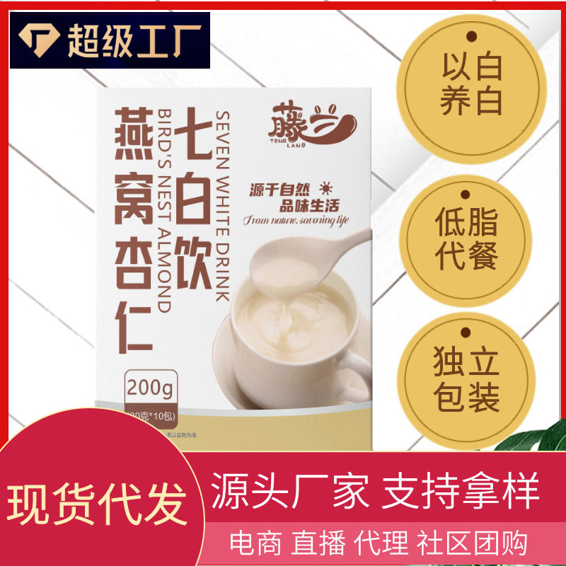 现货燕窝杏仁七白饮盒装200克10小包独立包装杏仁七白粉代餐