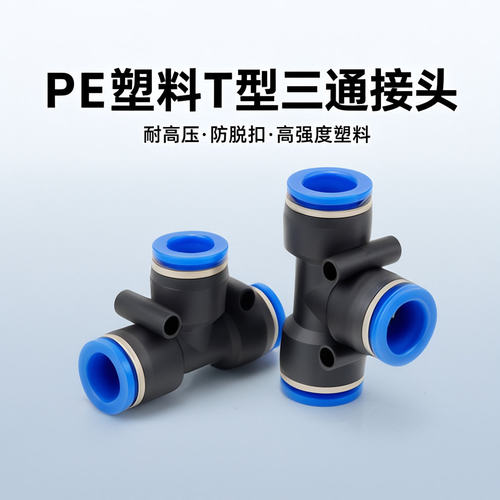 气动三通接头塑料T型快接气管