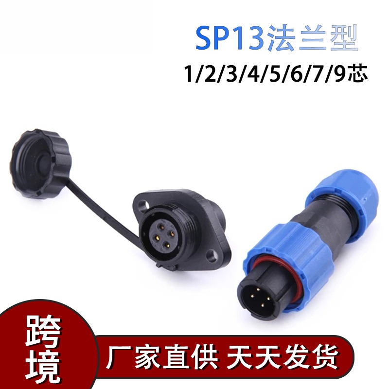 SP13法兰防水航空插头电线圆形