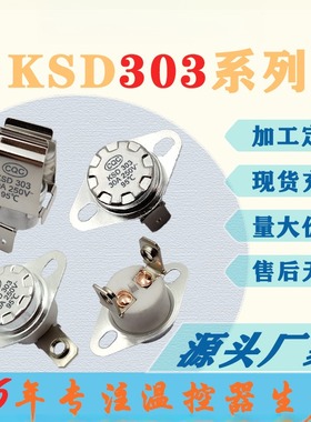 KSD303陶瓷温控开关 电热水器电热水龙头小家电限温器过热保护器