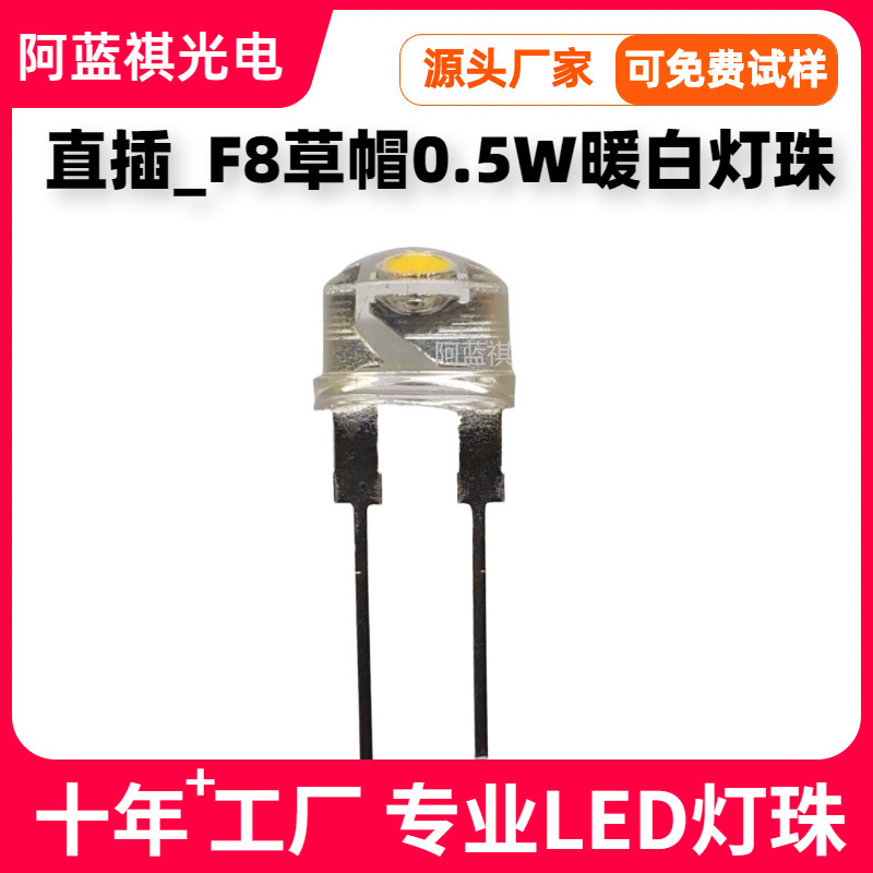 F8草帽暖白光灯珠大光斑8mm高亮暖黄灯直插0.5W灯珠led发光二极管