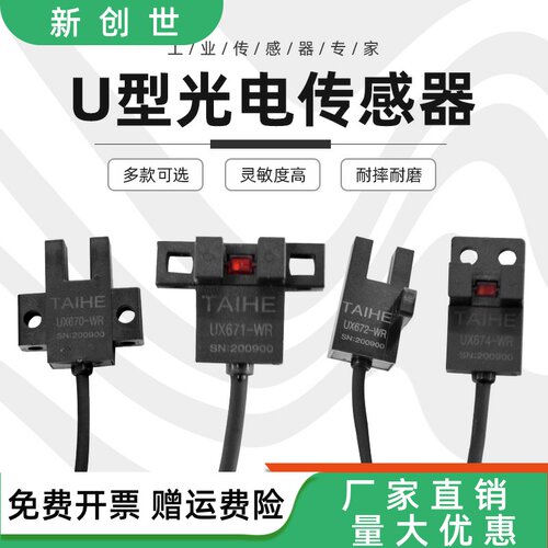 台禾U槽型光电开关UX670-WR/
