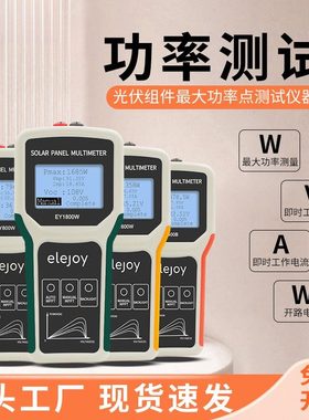 elejoy高精度光伏万用表太阳能板MPPT光伏组件功率专用测试仪