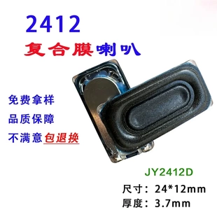 直销2412胶壳全频数码产品笔记本复合膜3370腔体2024小喇叭4欧3w